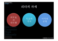 위대한 기업은 어떻게 다른 방식으로 생각하는가-7