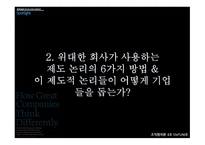 위대한 기업은 어떻게 다른 방식으로 생각하는가-10
