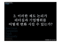 위대한 기업은 어떻게 다른 방식으로 생각하는가-17