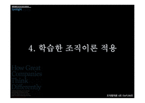 위대한 기업은 어떻게 다른 방식으로 생각하는가-20