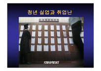 청년실업과 취업난-1