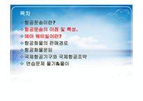 항공화물운송 레포트-2