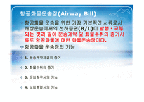 항공화물운송 레포트-4