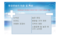 항공화물운송 레포트-8
