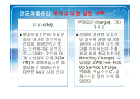 항공화물운송 레포트-14