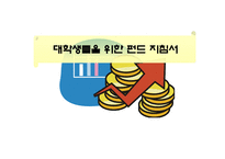 대학생들을 위한 펀드 지침서-1
