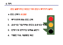 대학생들을 위한 펀드 지침서-14