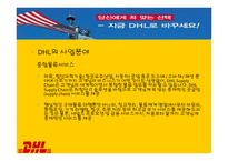 정확하게 빠르게 DHL 물류관리론-4