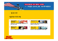 정확하게 빠르게 DHL 물류관리론-7