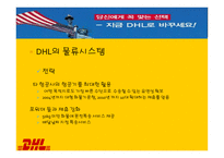 정확하게 빠르게 DHL 물류관리론-9