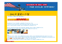 정확하게 빠르게 DHL 물류관리론-13