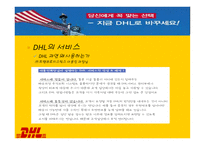 정확하게 빠르게 DHL 물류관리론-17