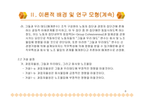 신경영기법 적용 기업에서의 회사와 노조에의 동시 몰입 및 그 선행요인과 매개요인 보고서-8