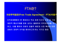 FTA와 한국경제 개론-2