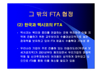FTA와 한국경제 개론-9