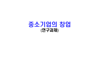 중소기업의 창업 연구과제-1