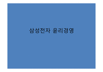 삼성전자 윤리경영-1