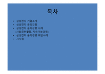 삼성전자 윤리경영-2