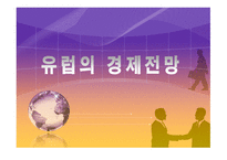 유럽의 경제전망-1