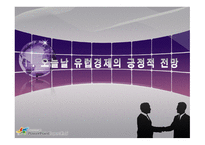 유럽의 경제전망-3