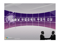 유럽의 경제전망-7