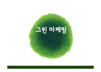 그린마케팅 레포트-1