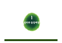 그린마케팅 레포트-3