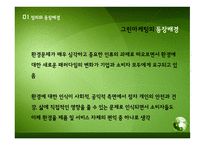 그린마케팅 레포트-5