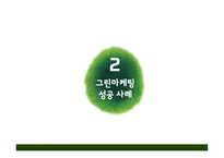 그린마케팅 레포트-7