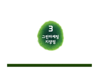 그린마케팅 레포트-11