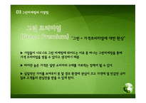 그린마케팅 레포트-14