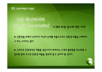 그린마케팅 레포트-15