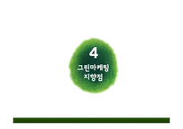 그린마케팅 레포트-17