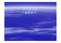 조직과 인간 갈등 분석-1