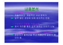 조직과 인간 갈등 분석-13