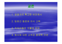 조직과 인간 갈등 분석-17