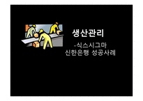 신한은행 식스시그마 성공사례-1