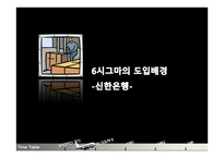 신한은행 식스시그마 성공사례-5