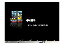 신한은행 식스시그마 성공사례-7