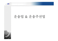운송업과 운송주선업의 이해-2