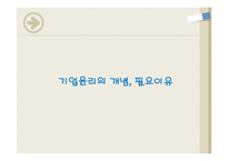 기업윤리의 개념 필요 이유-3