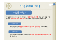 기업윤리의 개념 필요 이유-5