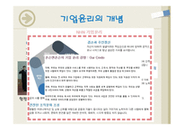 기업윤리의 개념 필요 이유-6