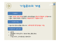 기업윤리의 개념 필요 이유-8