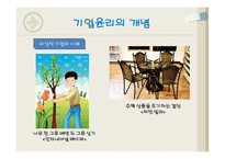 기업윤리의 개념 필요 이유-10