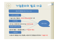 기업윤리의 개념 필요 이유-11