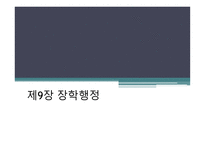 장학행정 레포트-1