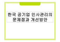 한국 공기업 인사관리의 문제점과 개선방안1-1