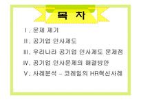 한국 공기업 인사관리의 문제점과 개선방안1-2