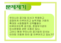 한국 공기업 인사관리의 문제점과 개선방안1-3